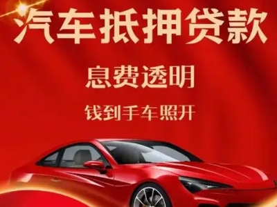 长宁良好口碑的汽车抵押贷款公司推荐