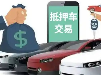 长宁汽车抵押贷款通过率高