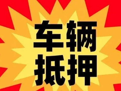 长宁汽车抵押贷款利息一般是多少？