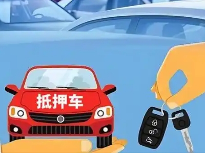 长宁不押车贷款怎么贷?长宁不押车哪里可以办理?